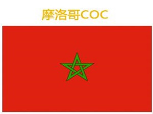 摩洛哥COC